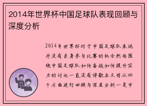 2014年世界杯中国足球队表现回顾与深度分析 2014年世界杯中国足球队表现回顾与深度分析