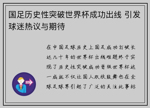 国足历史性突破世界杯成功出线 引发球迷热议与期待 国足历史性突破世界杯成功出线 引发球迷热议与期待