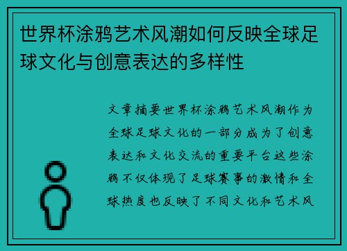 世界杯涂鸦艺术风潮如何反映全球足球文化与创意表达的多样性 世界杯涂鸦艺术风潮如何反映全球足球文化与创意表达的多样性